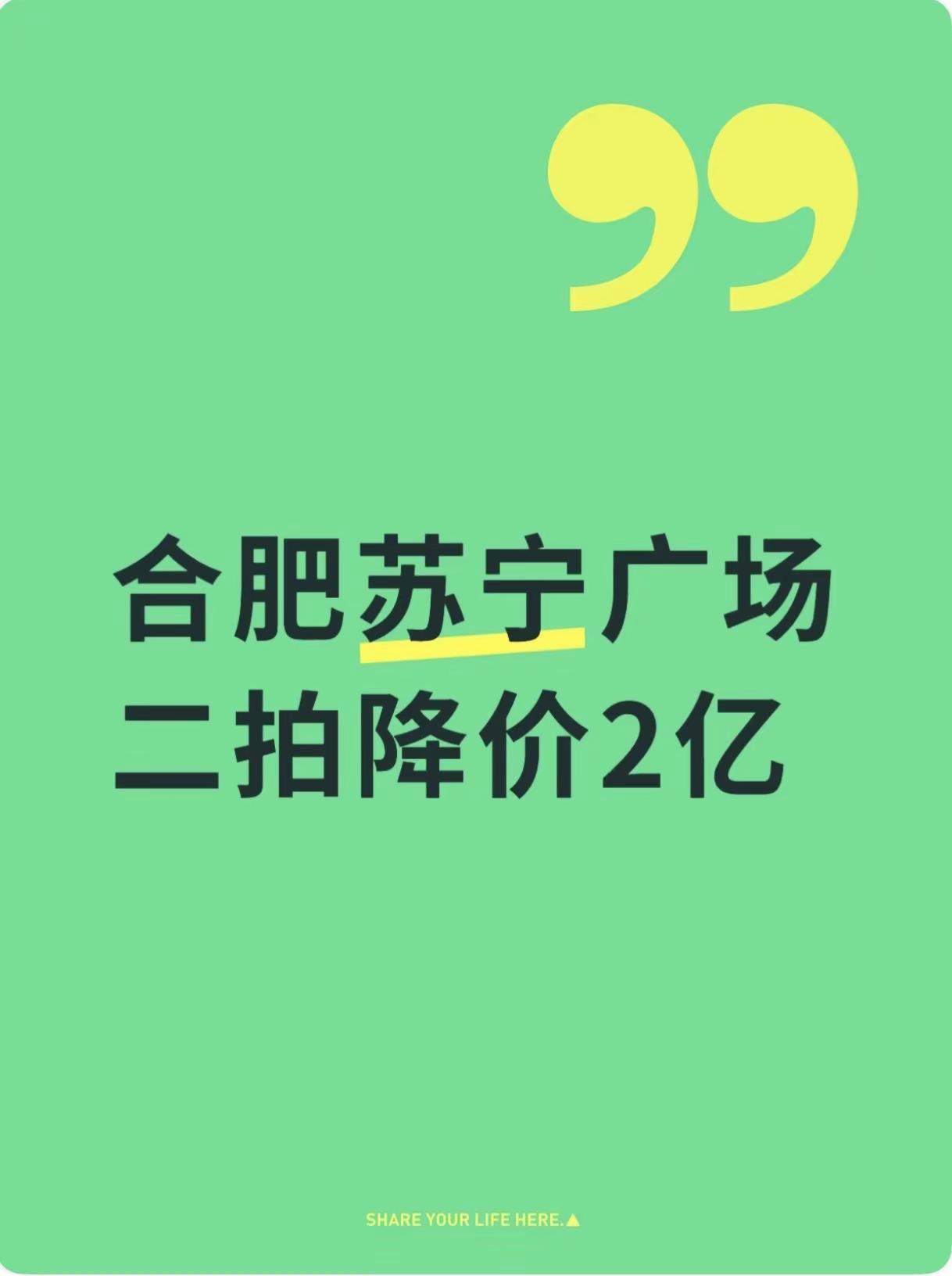 降价2亿 ！5月26日合肥苏宁广场二拍。又来了！合肥北二环苏宁广场5月26日二拍