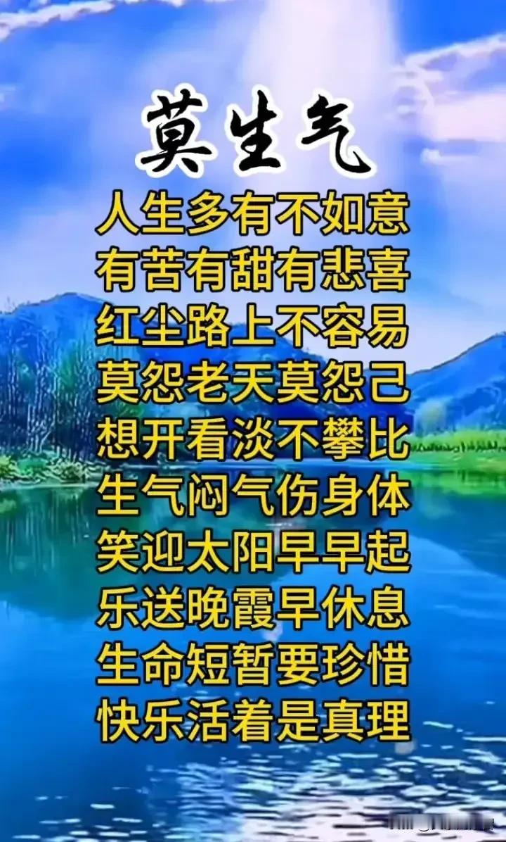 莫生气，笑迎朝阳，珍惜生命，快乐生活！