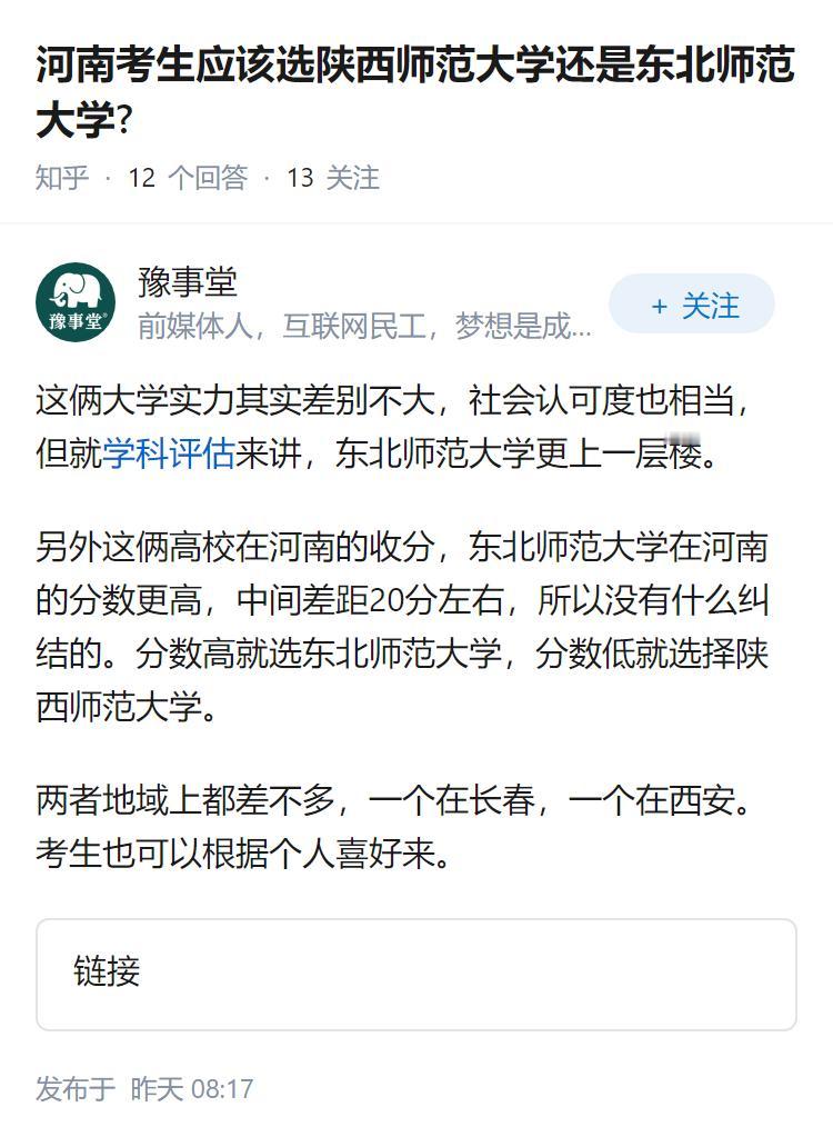 河南考生应该选陕西师范大学还是东北师范大学?