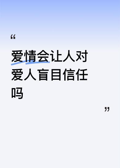 爱情会让人对爱人盲目信任吗