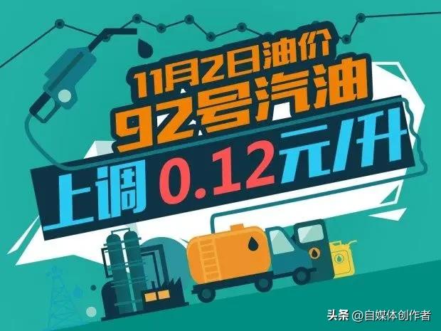 油价上调敲定！今晚24时起加油要多花钱，50升油箱加满92号汽油直接多掏27.5