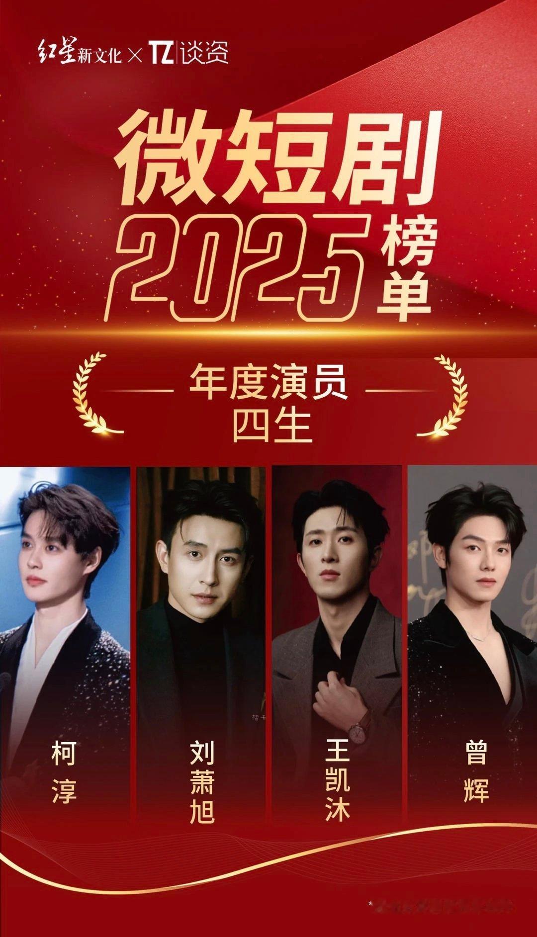 微短剧2025年度演员四生四旦——四生：柯淳、刘萧旭、王凯沐、增辉四旦：郭宇欣、