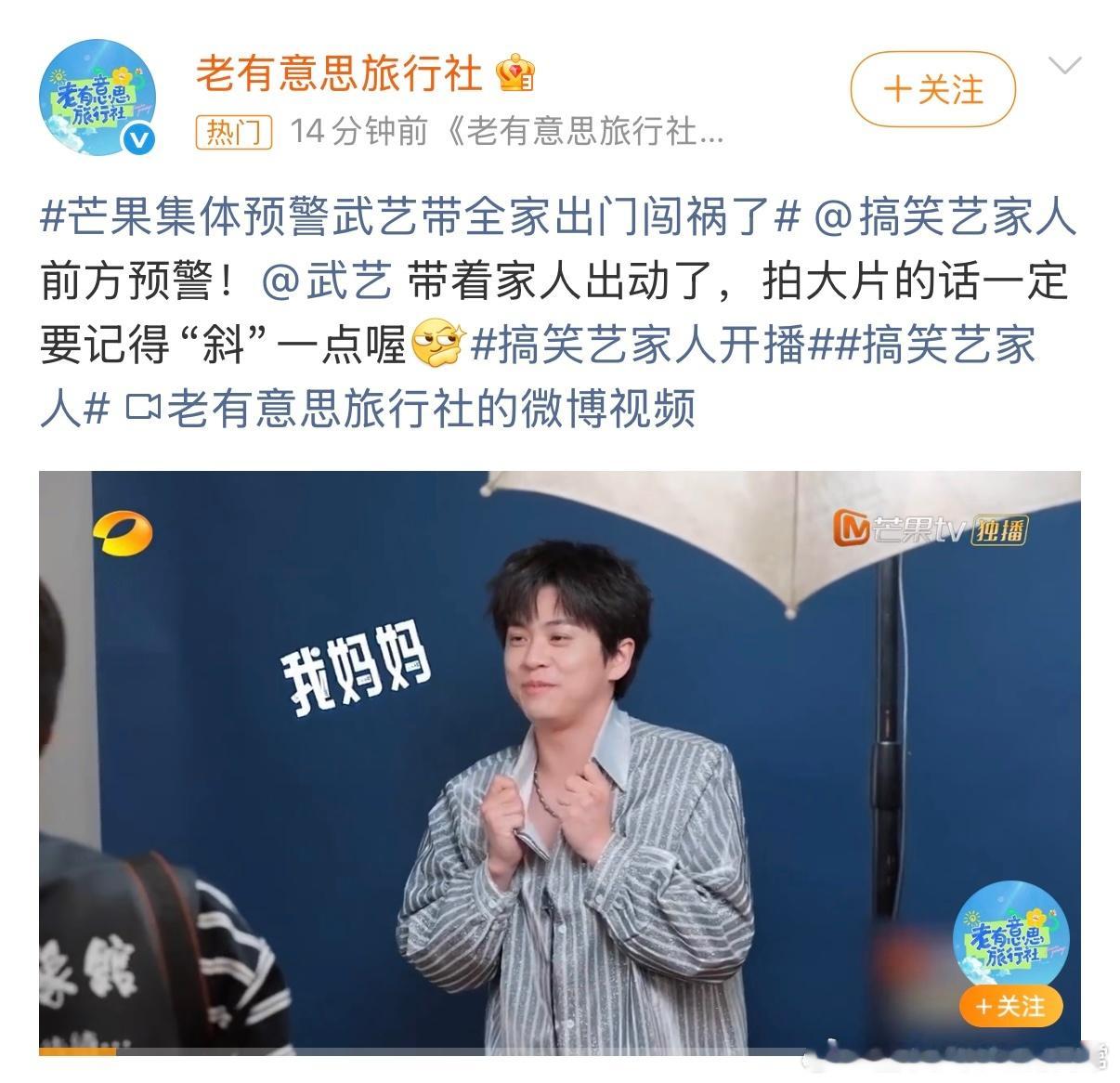 芒果集体预警武艺带全家出门闯祸了“武艺带家人勇闯综艺，直接芒果预警了，这也算是名