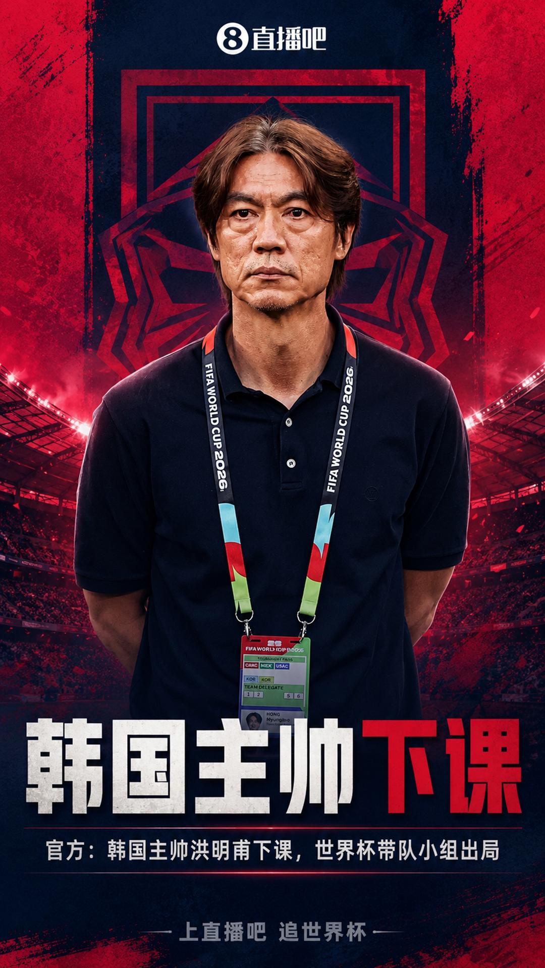 小组赛出局！官方：韩国主帅洪明甫已经下课，26年世界杯小组赛未出线
06月28日