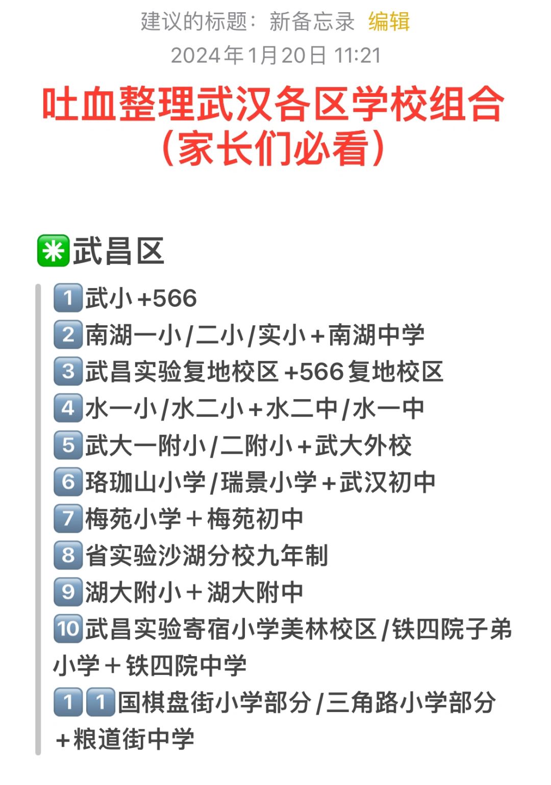 一定要收藏‼️武汉各区学校组合（整理不易）