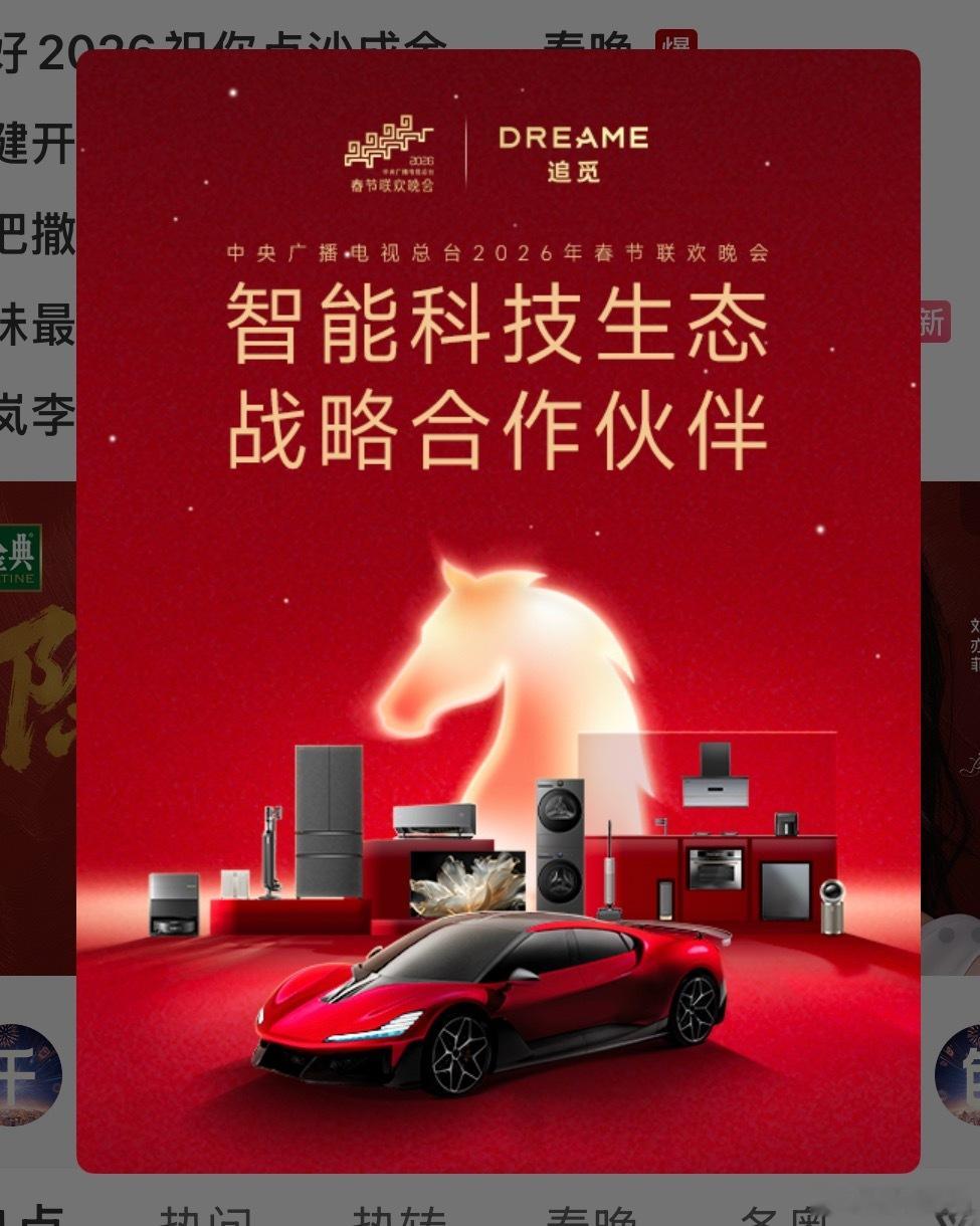 春晚追觅的开屏海报直接放了台车看出来要铁了心进军汽车产业了追觅追觅科技