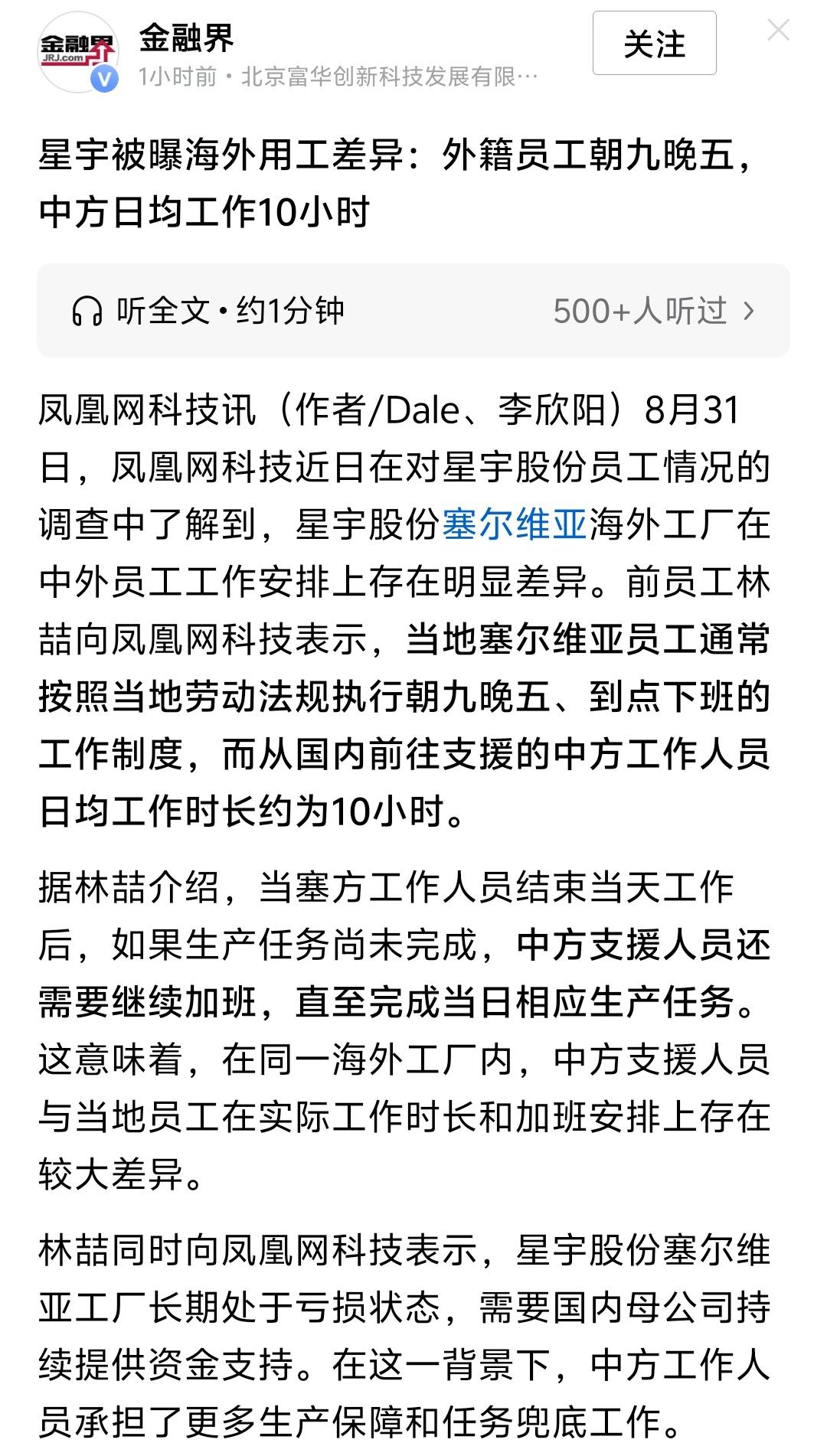 星宇股份：外籍员工朝九晚五，中方日均工作10小时。
星宇股份塞尔维亚工厂长期处于