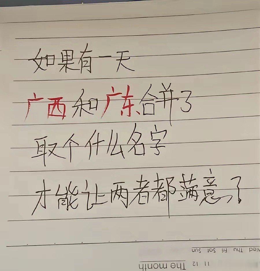 如果广东广西合并，应该叫什么名字呢？要不就叫东西省吧 