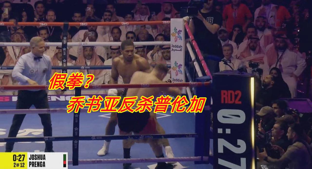 涉嫌假拳？

乔书亚第2回合火力输出，对手普伦加已经不出拳了，最终被KO

这说