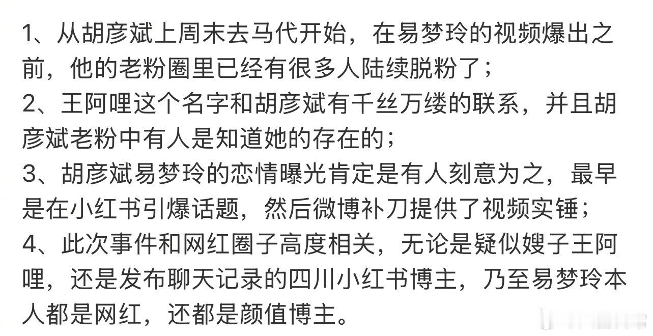 胡彦斌跟易梦玲的恋情还牵扯出了别人
