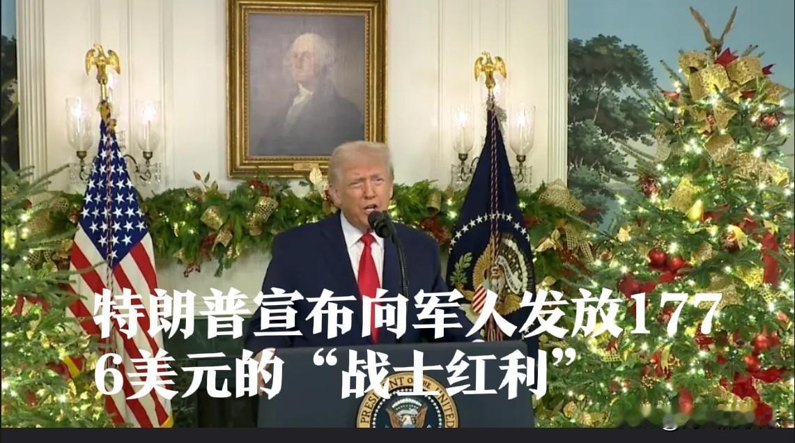 特朗普宣布向军人发放1776美元的“战士红利”

   据外媒报道美国有线电视新