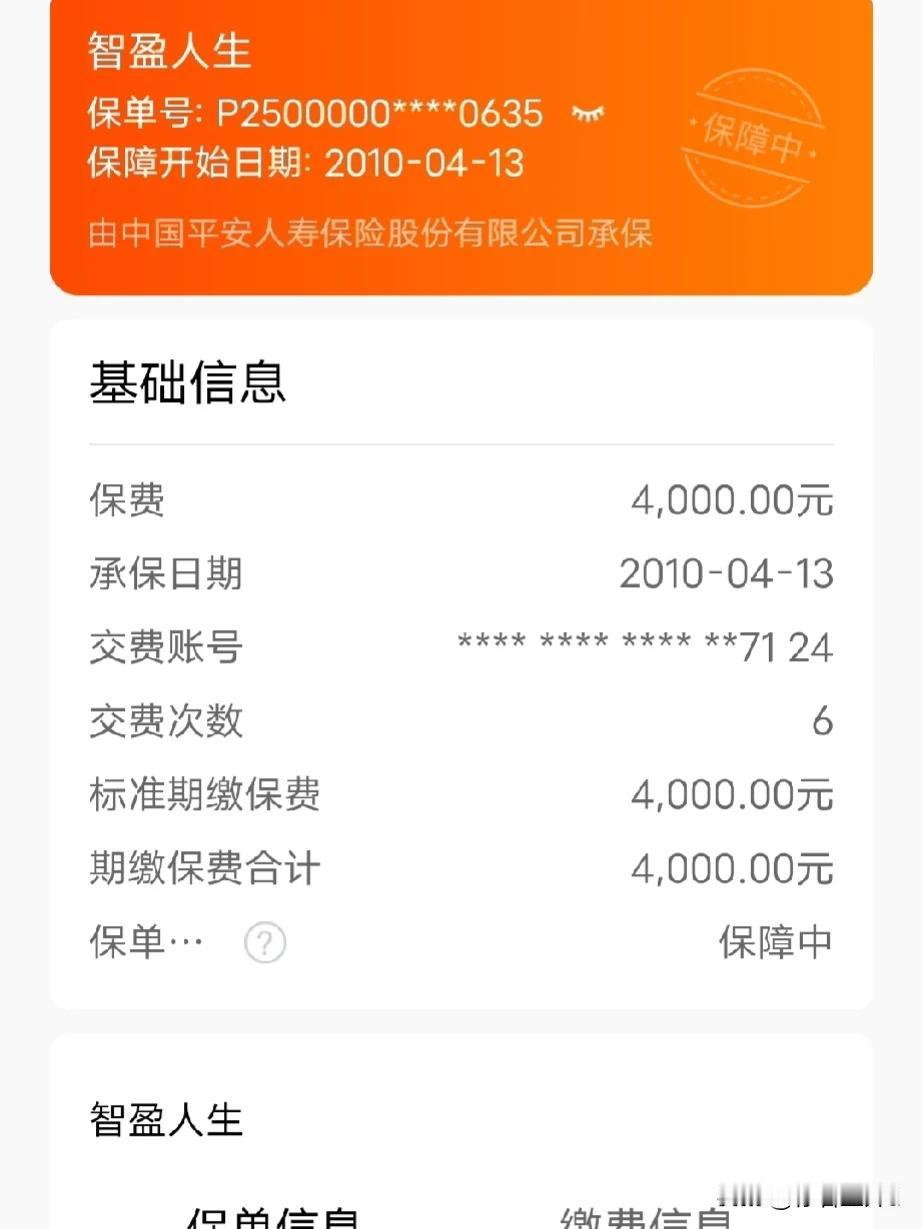 我在2010年买了一份平安的万能型保险，每年交4000块钱，交到2016年，一共