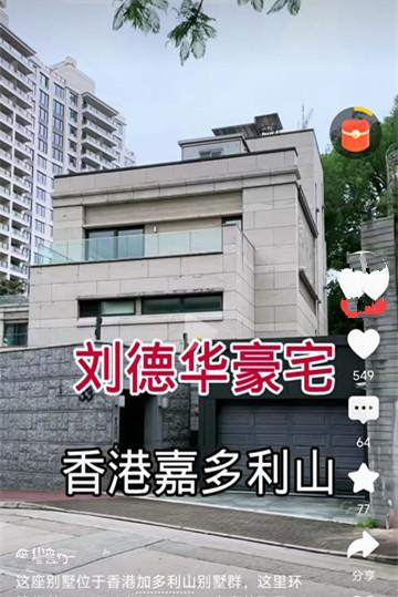 我们一起来参观一下德华在香港的豪宅，也许会出乎你的意料。

德华的豪宅，是一栋三