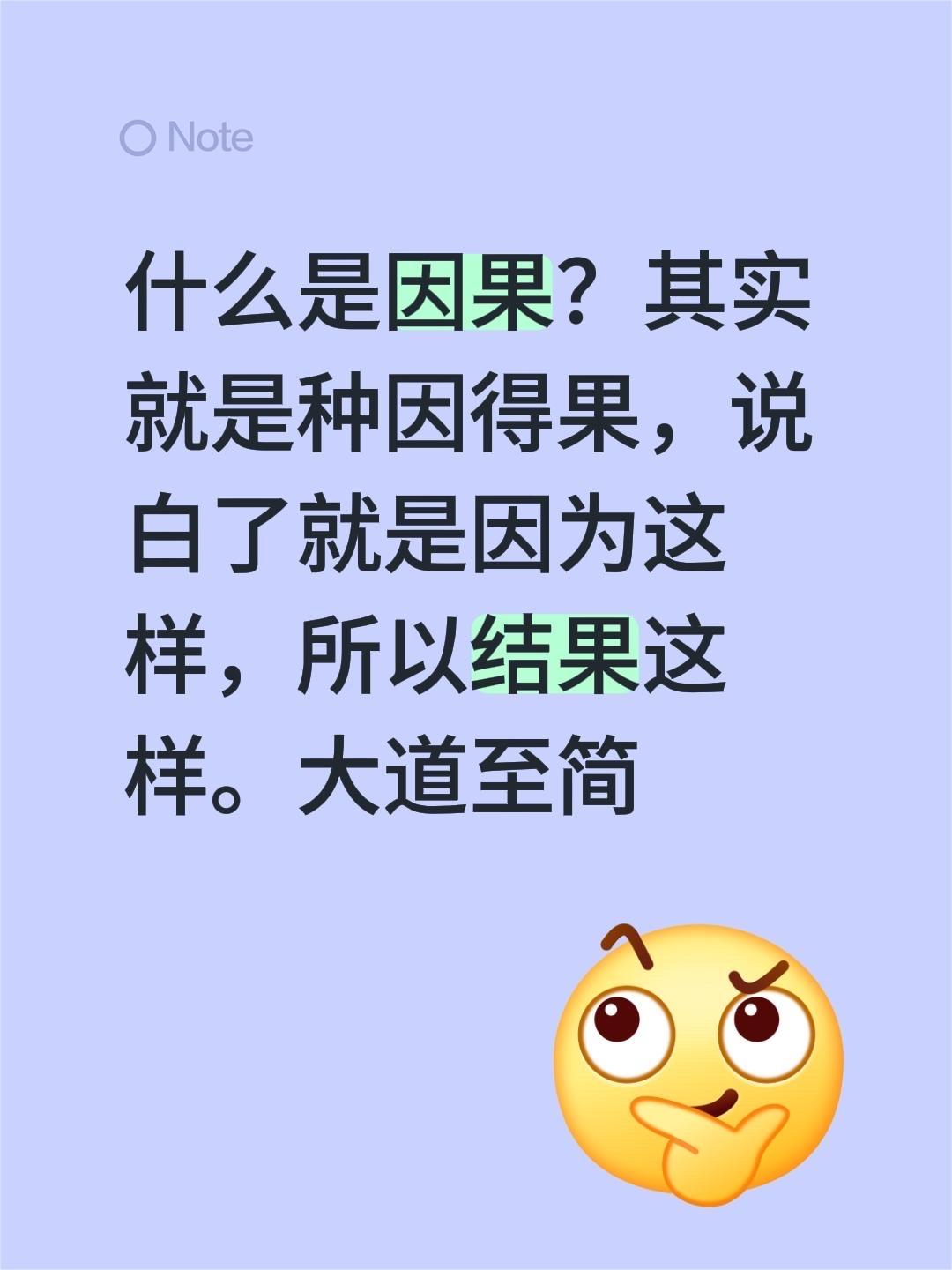 什么是因果？其实就是种因得果，说白了就是因为这样，所以结果这样。大道至简因果观 