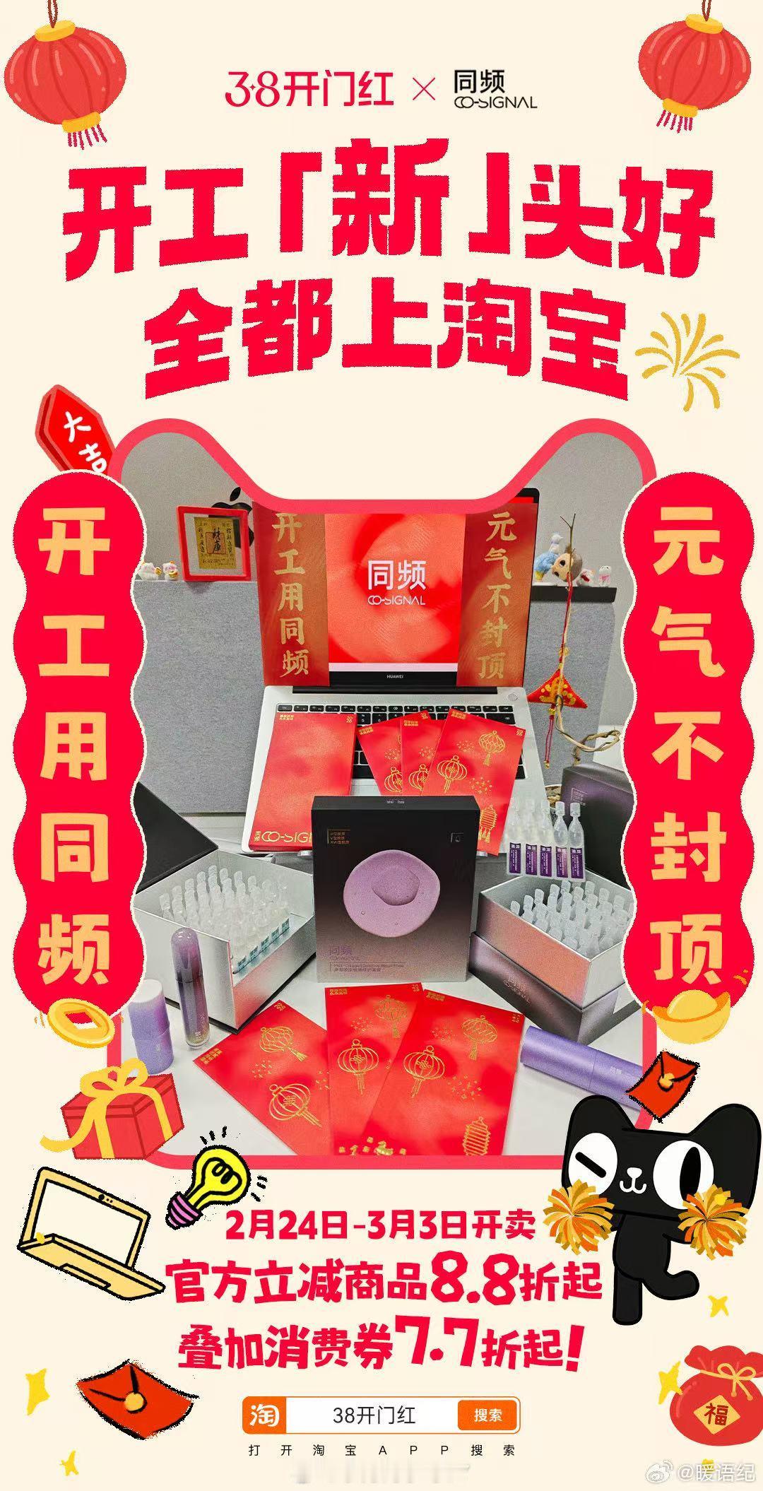 上淘宝开工淘个好彩头38开门红折上折，官方8.8折起叠加更优！备齐实用好物，开工