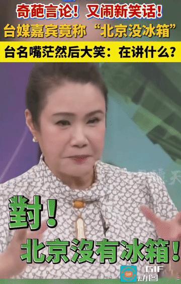 台湾“毒嘴”：北京没有冰箱！评论员：上个世纪的见闻吧？
 
台湾节目嘉宾竟大放厥
