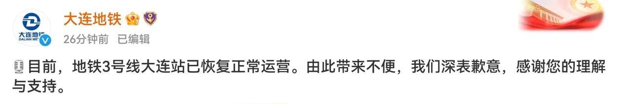 重要通知！大连地铁3号线大连站已恢复正常运营。
（大连地铁）