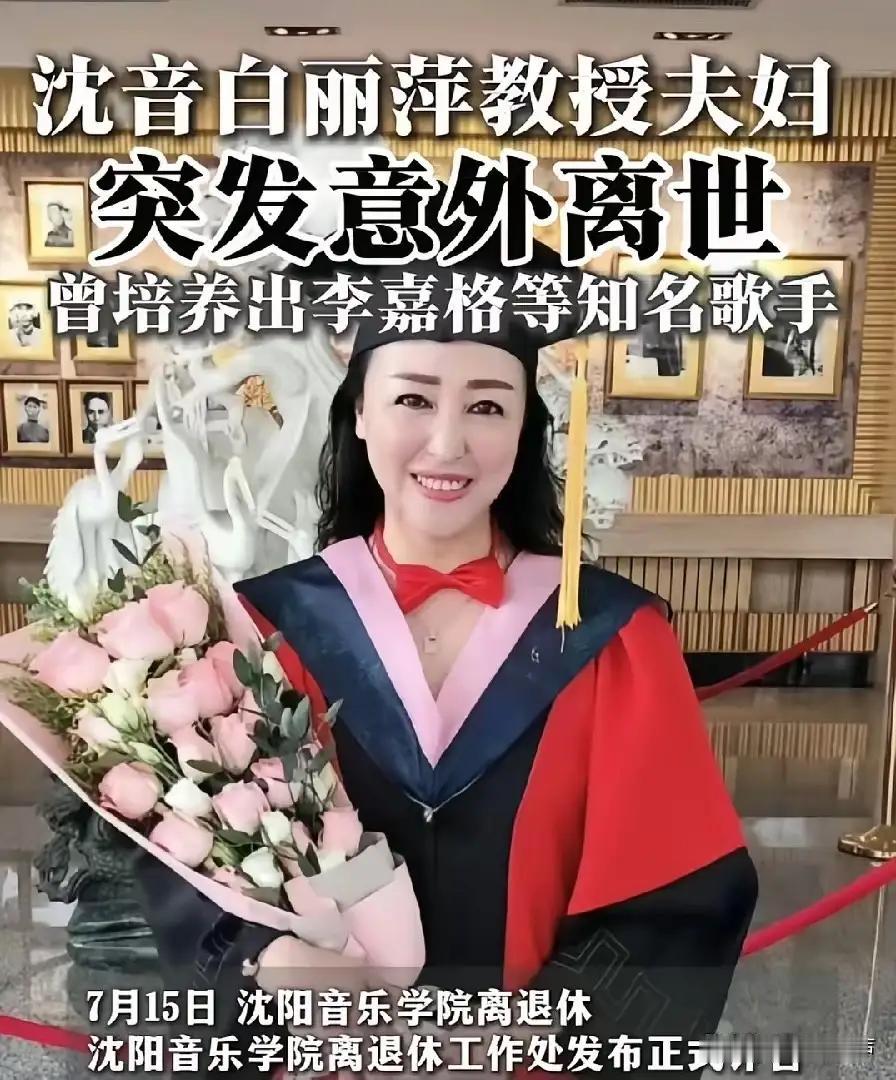 沈音教授白丽萍夫妇意外离世两位深耕音乐教育的师长意外离世，实在令人扼腕痛惜。他们