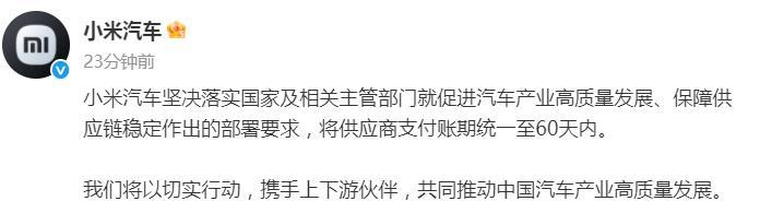 刚刚！小米汽车也表态了！称坚决落实国家及相关主管部门的部署要求，将供应商支付账期