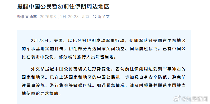 【#提醒中国公民密切关注形势变化#】2月28日，美国、以色列对伊朗发动军事行动，