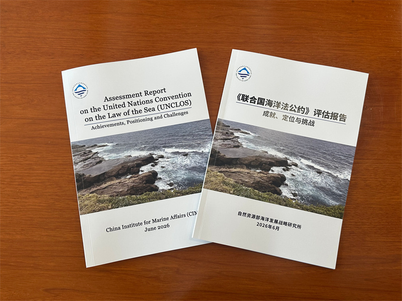 中国在成为《联合国海洋法公约》缔约国三十周年之际，发布首份综合评估报告，直指部分