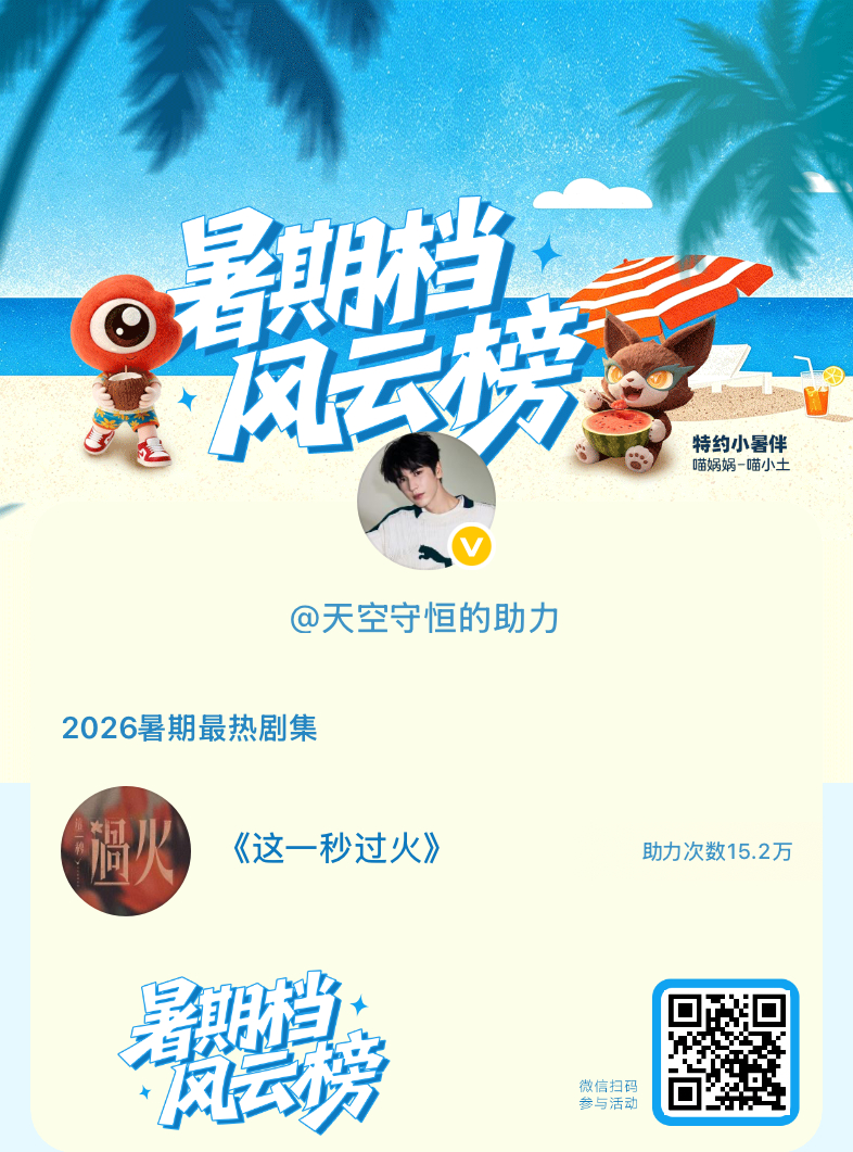 【暑期档风云榜】活动进行中，快来助力你喜欢的剧集成为今夏最热！2026暑期最热剧