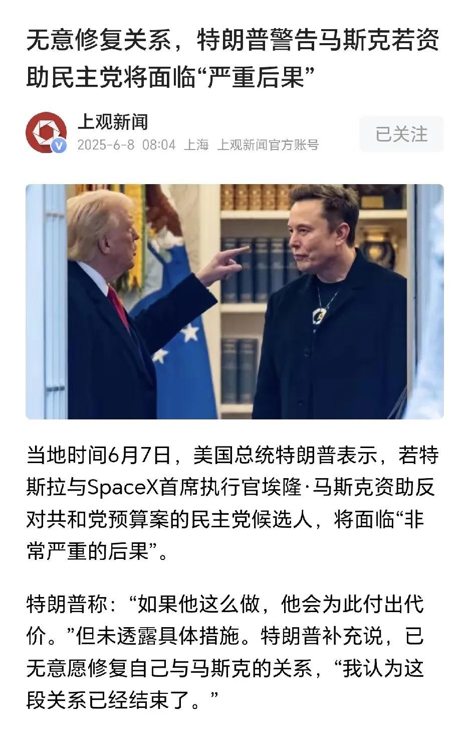 好吓人啊，好怕怕啊
撕破脸了
马斯克资助民主党的话
特朗普会把马斯克怎么样[流泪