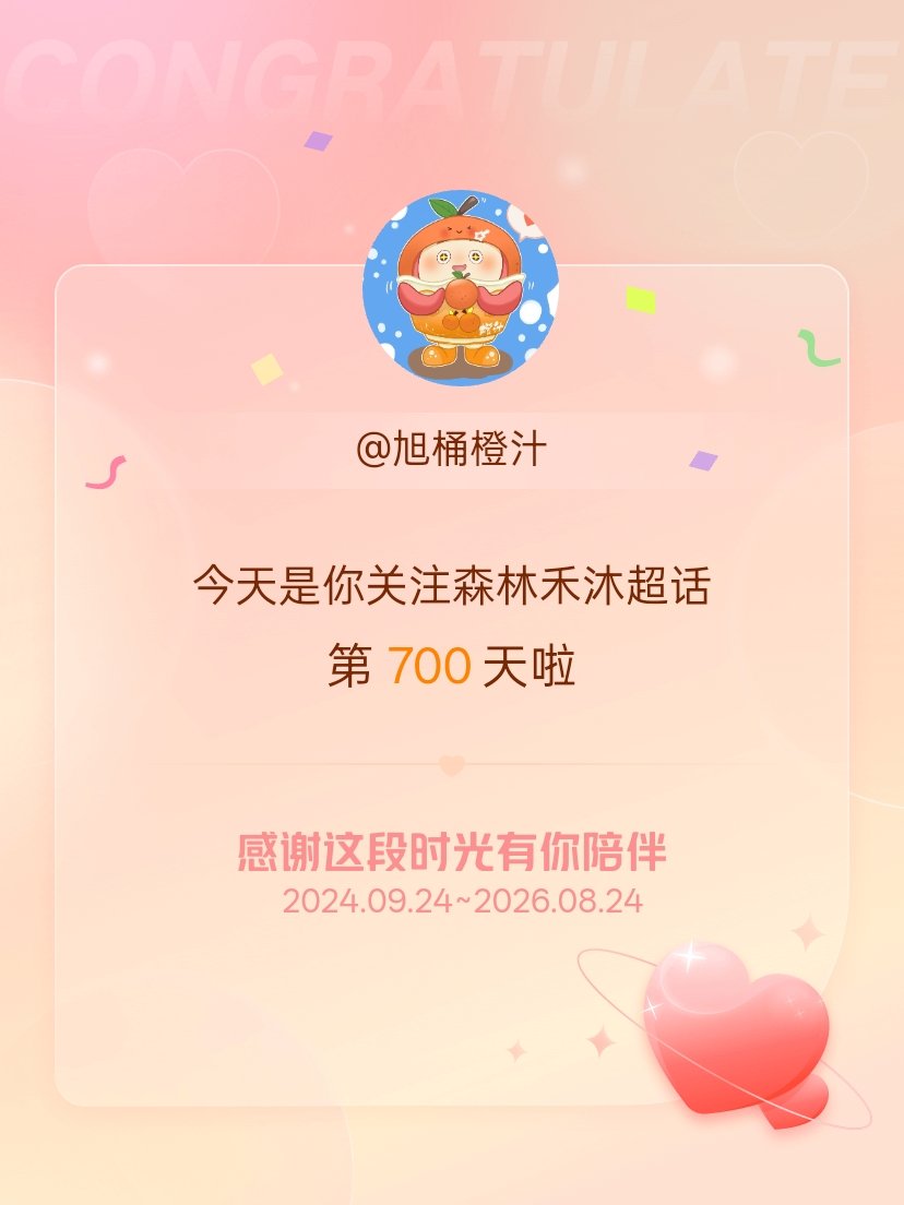 森林禾沐今天是我关注超话的第700天，希望能继续伴你一路前行～ 