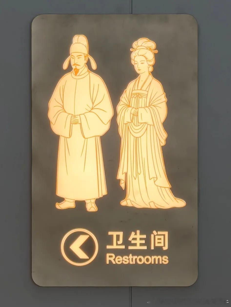 西安东站 西安东站以唐风小像作为性别标识的卫生间指示牌悄然走红网络，网友评论：“