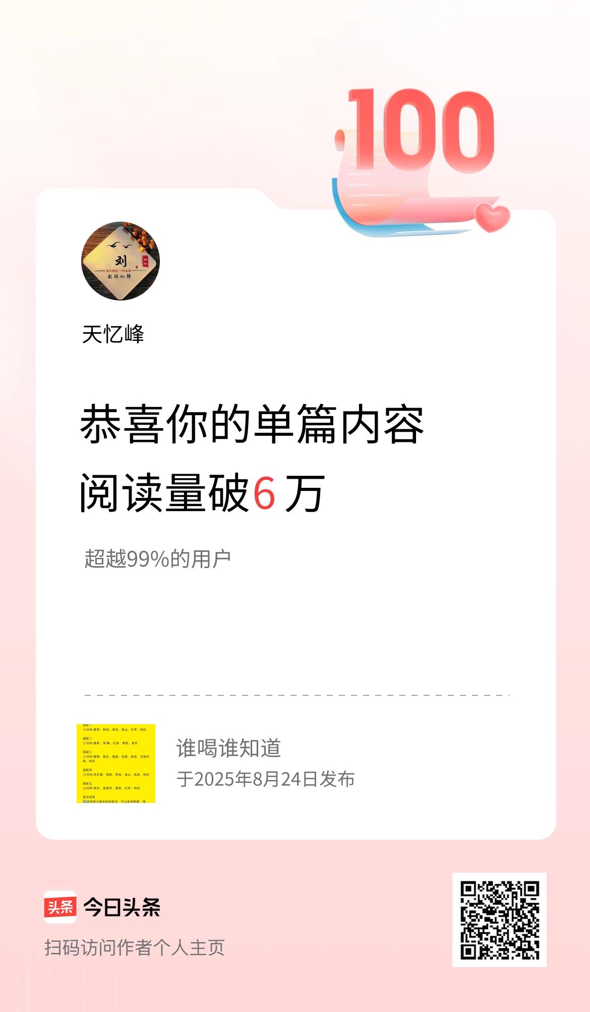 单篇内容获得阅读量破6万啦！