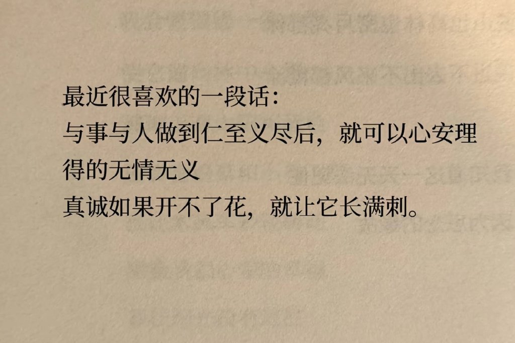真心若开不了花，就让它长满荆棘。 ​​​