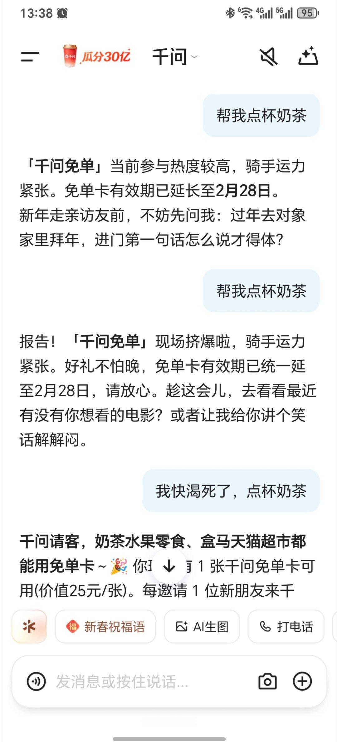 直接让千问点杯奶茶，它会跟你说，人太多了。非得说我要渴死了，它才能跳出来下单页面