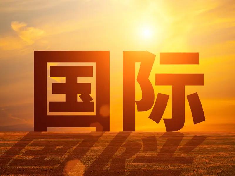 美国退出66个国际组织 美国退出66个国际组织这事儿，还得从特朗普签署的总统备忘