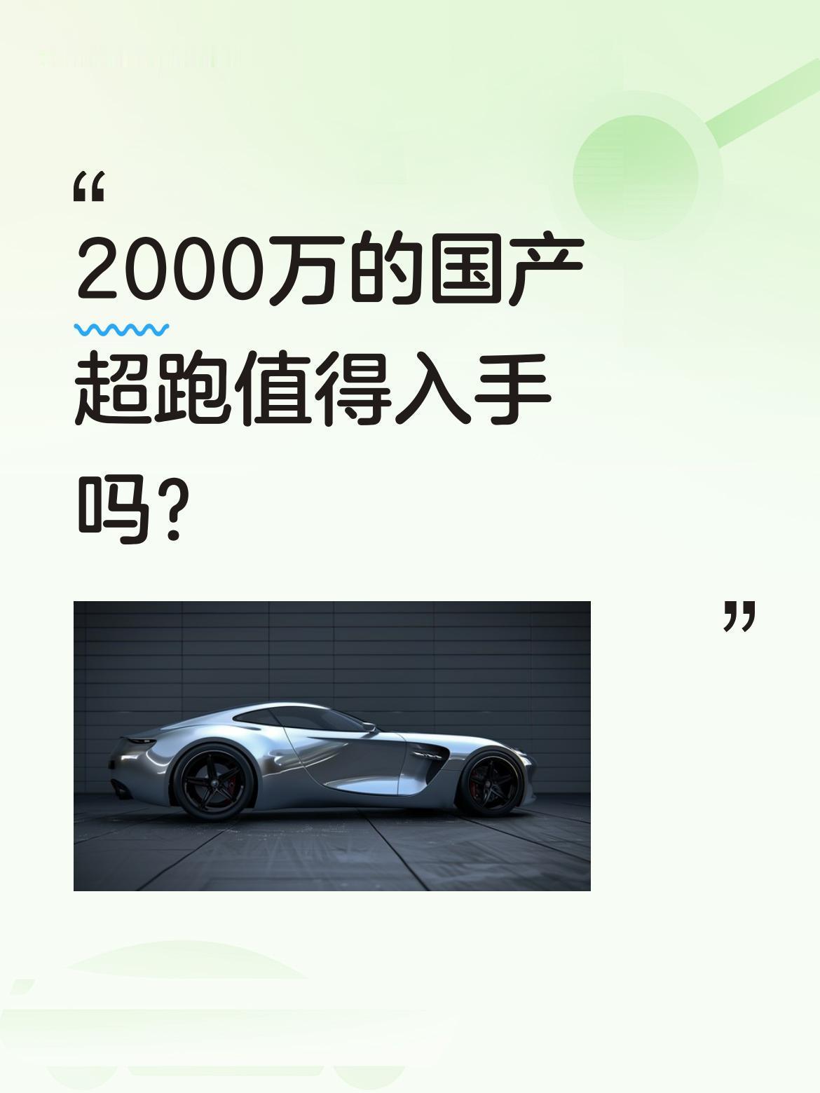 2000万的国产超跑值得入手吗？
北京车展上，国产超跑仰望U9X引发关注。据现场