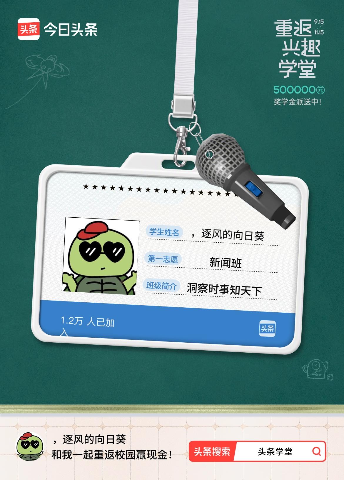 重返学堂·瓜分50万万众期待的头条学堂终于开学了！我已填报第一志愿：新闻班～戳这