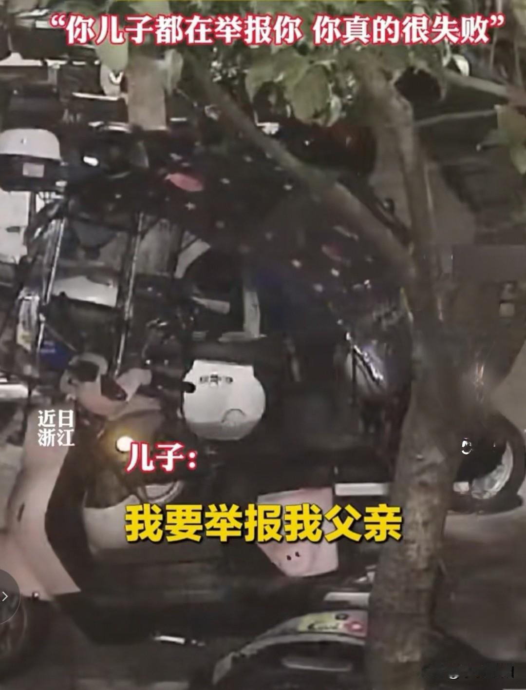 在浙江某地，一男子因忍受不了屡教不改的父亲多次偷盗电动车后，拨打了报警电话进行举
