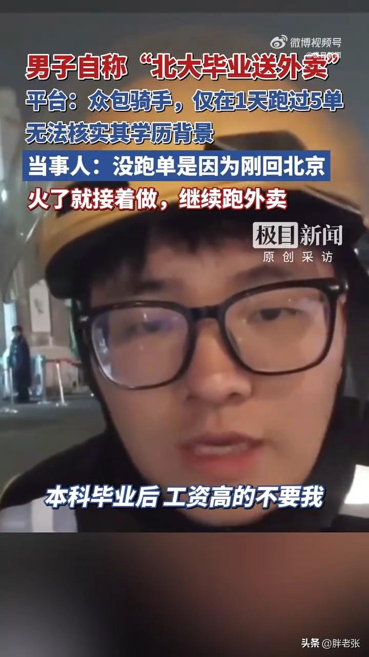北大社会学毕业跑外卖？你对起的这几年的学费不？对的起高考前的点灯夜读吗？

咱先
