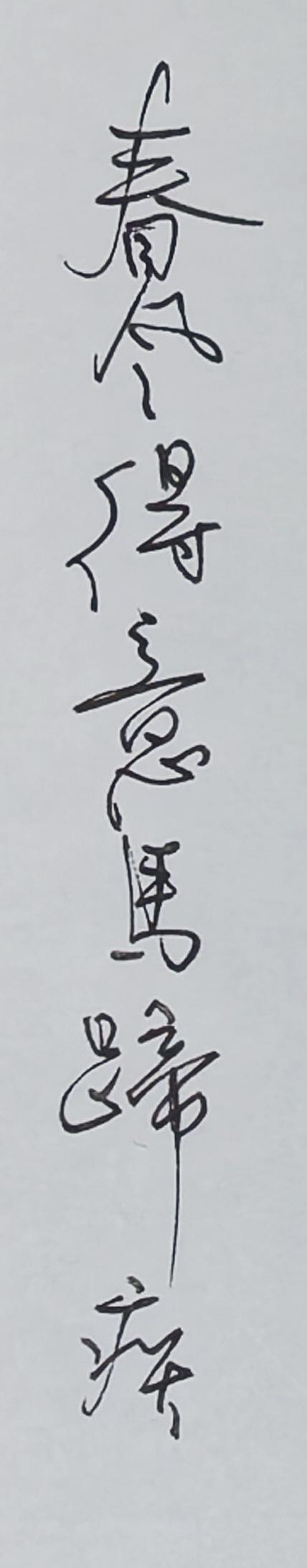 说出一句带春字的诗词春风得意马蹄疾。