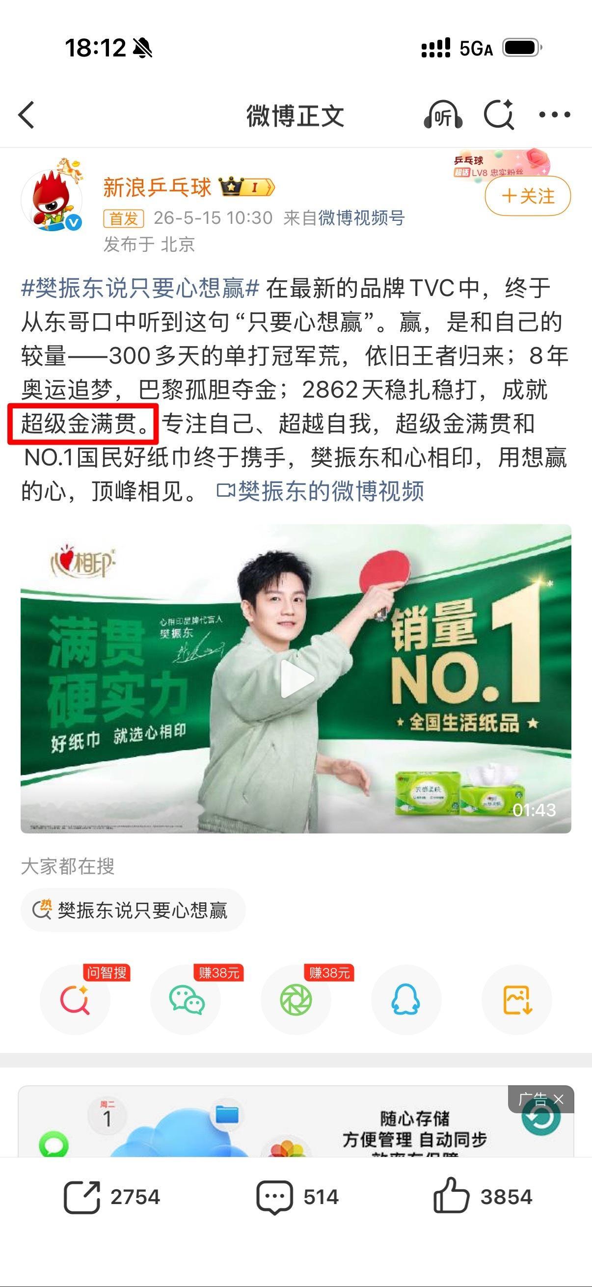 新浪乒乓球：2862天稳扎稳打，成就超级金满贯。乒乓球🏓  樊振东 