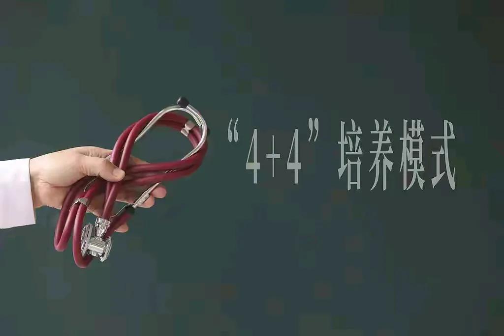 协和4+4模式，老百姓有什么资格去评论？永远够不着东西，吃不到葡萄说葡萄酸而已！