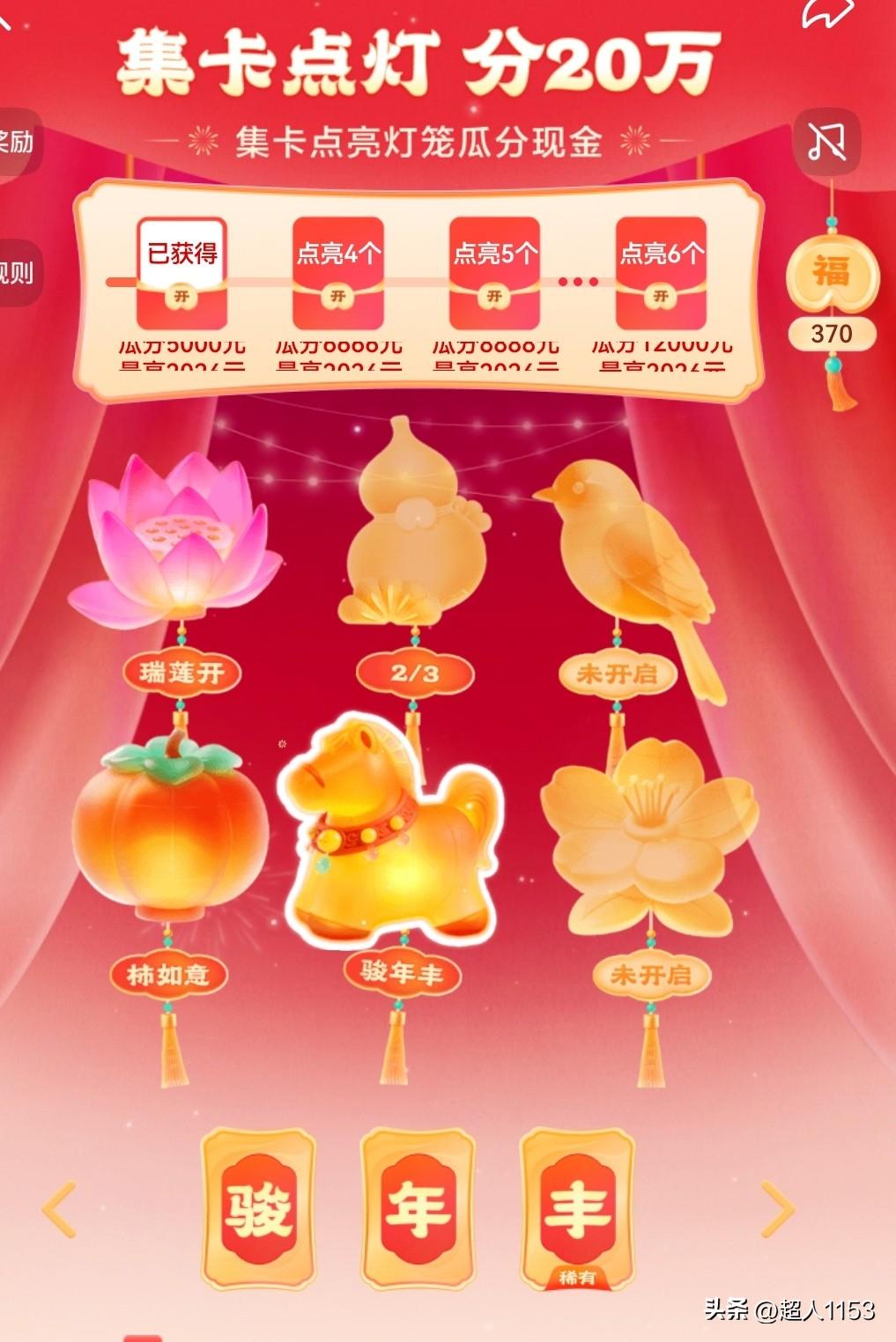 今天又来集卡，
抽到稀有卡一张，
今又集齐灯一盏。
开开心心继续加油！