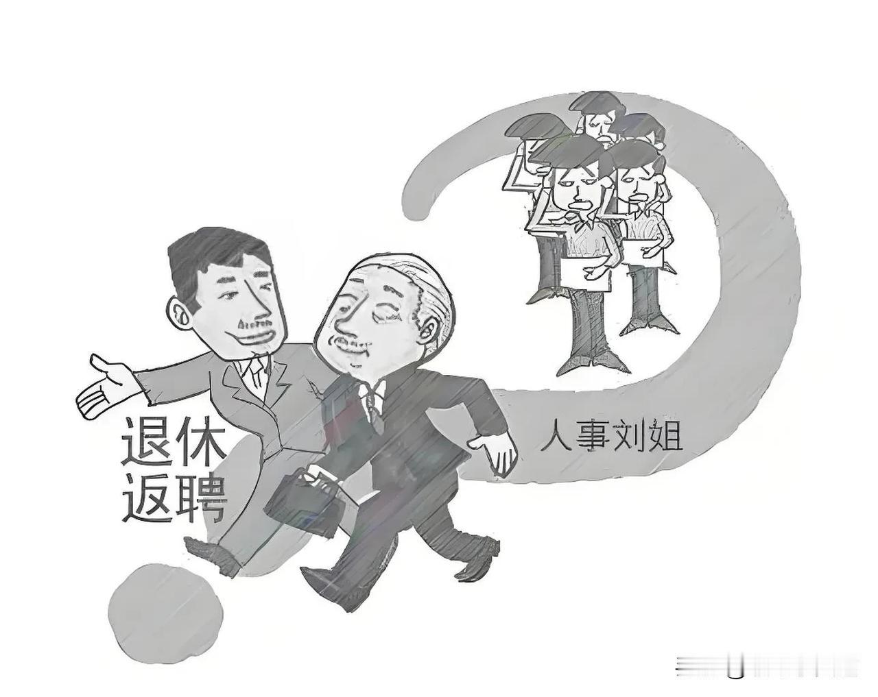 今年年初老板让我们大量招聘退休人员，
多多益善，
当时还以为老板吃错药了，
现在