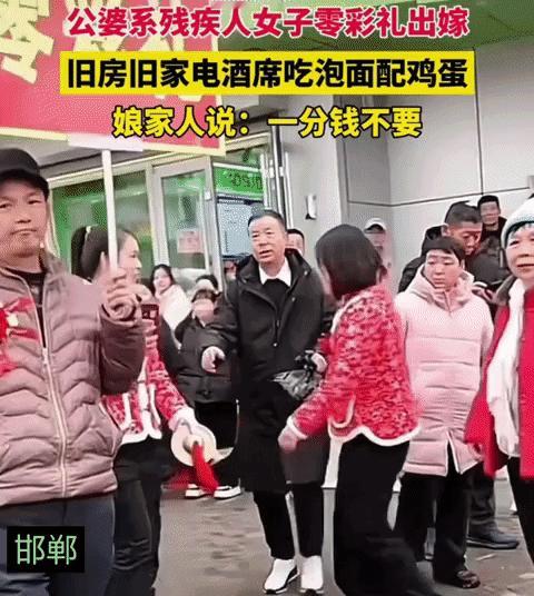 近日邯郸，公婆是残疾人，女子零彩礼出嫁，旧房旧家电酒席吃鸡蛋泡面，引发争议。
娘