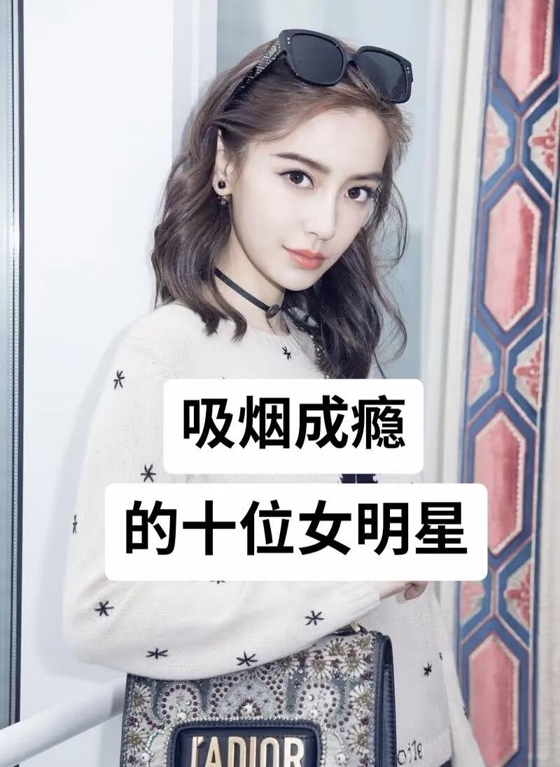 都不要惊讶
其实明星也是喜欢抽烟的
因为她们也是普通人呀
过得也是我们普通人一样