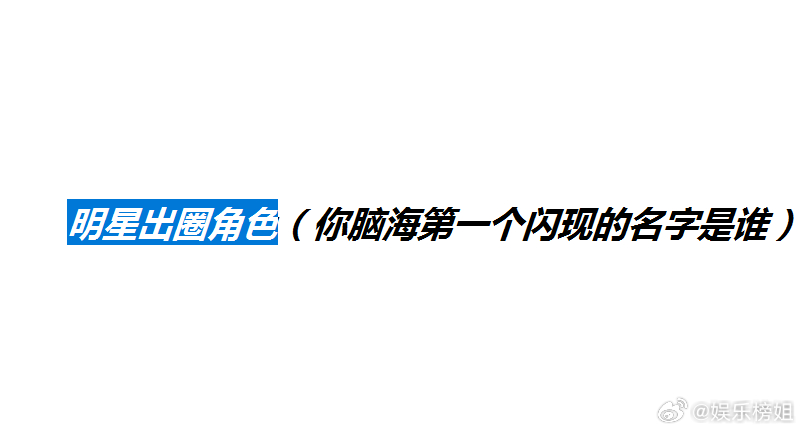 女明星出圈角色说到出圈角色，你脑海闪现的第一个角色名是谁？？ ​​​