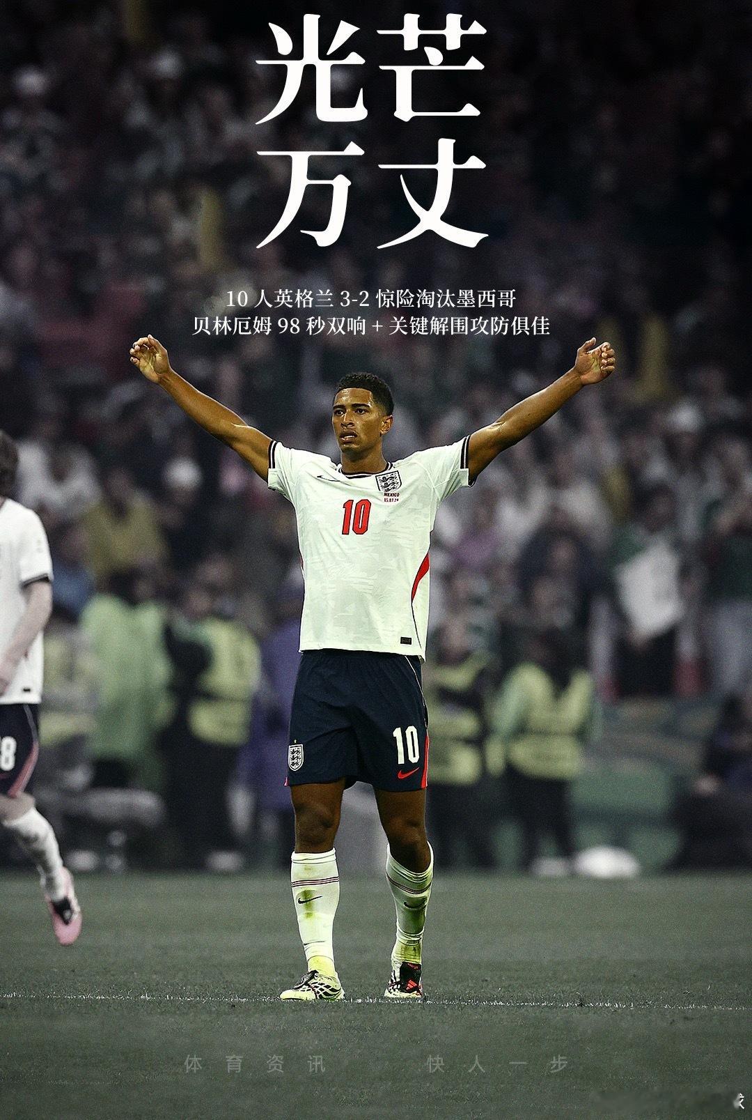 光芒万丈！23岁贝林厄姆2球+4解围，全场10次对抗成功硬度拉满！世界杯贝林厄姆