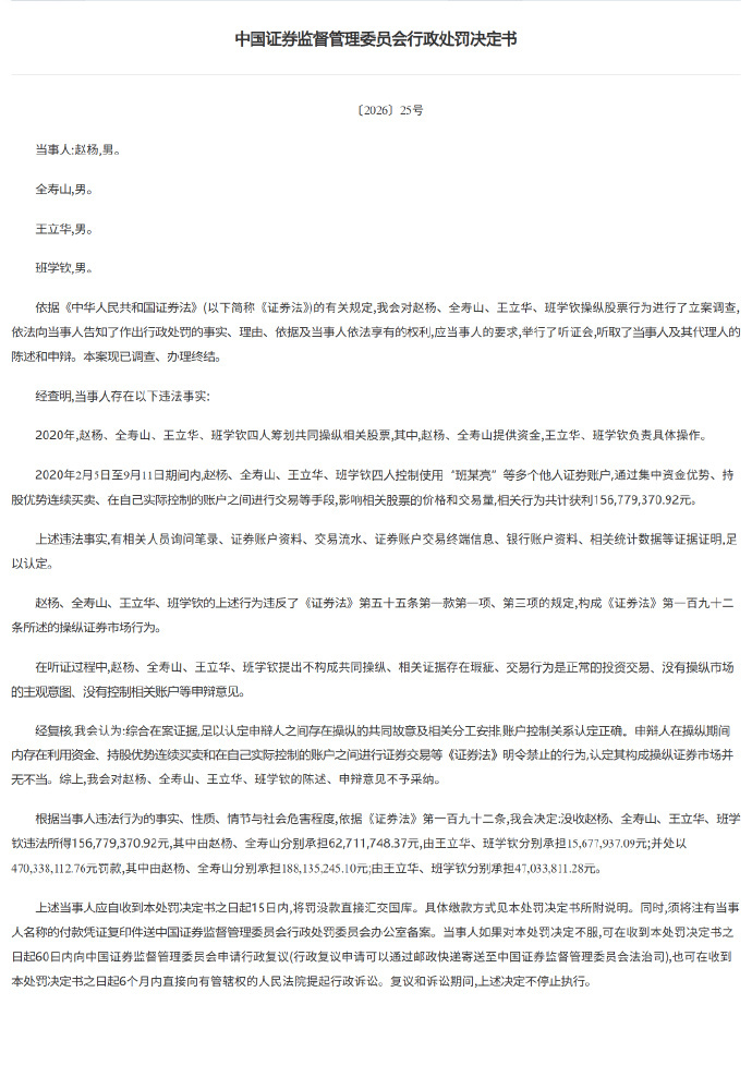 4人操纵股票被罚没6.27亿元暗箱操作半年非法获利1.57亿，监管不仅没收违法所