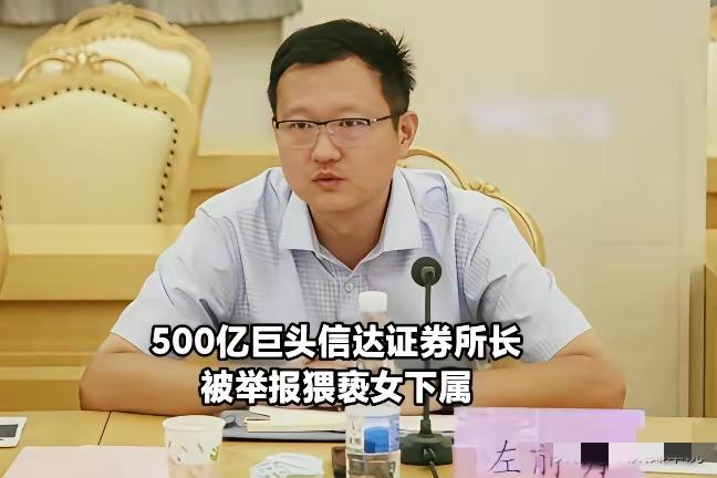 左所长猥亵女下属被抓了，他此刻最后悔的，恐怕就是选择了唐女士！

一直以为金融圈