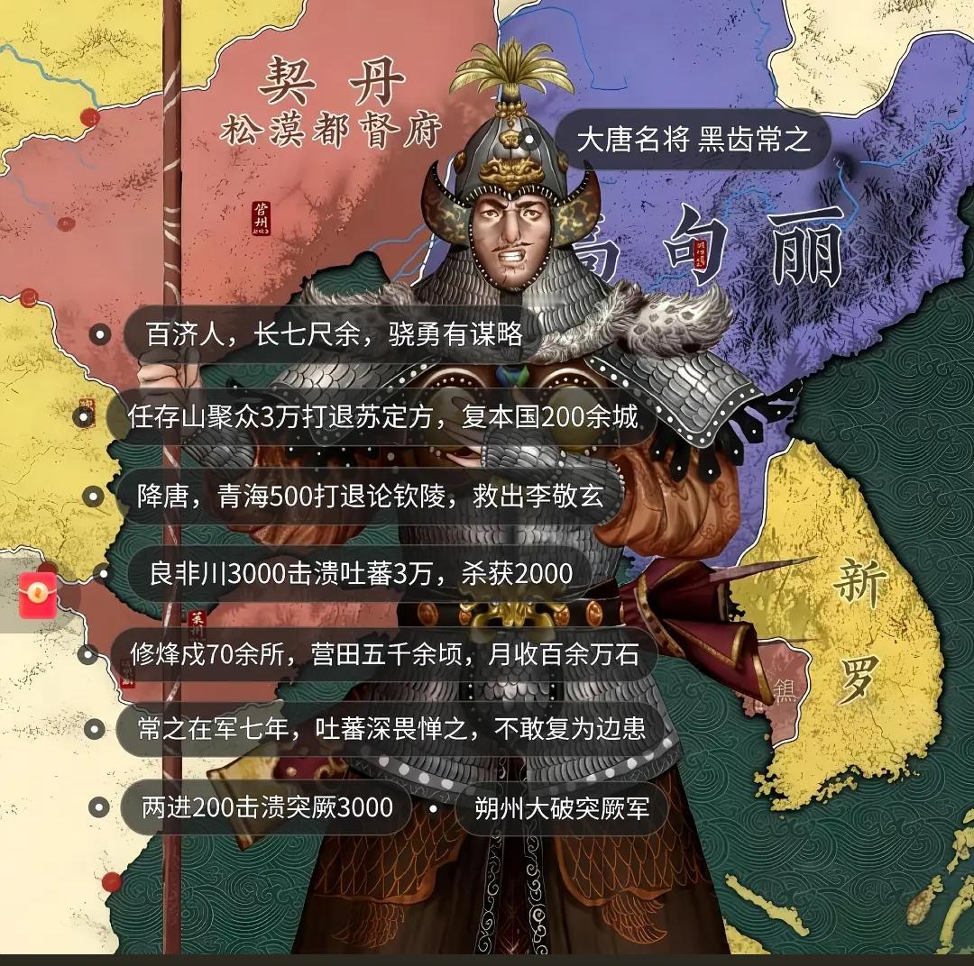 把一个朝鲜降将，用到这种程度，大唐的包容真的是登峰造极！
   黑齿常之本为百济