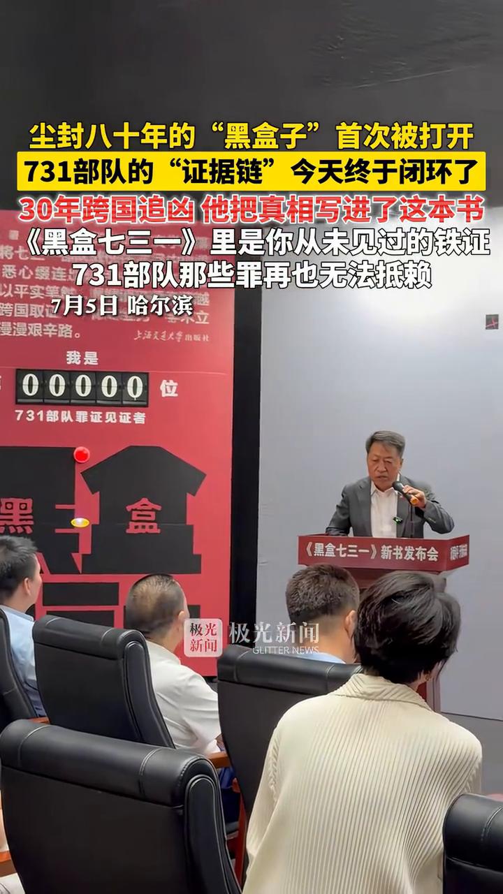 尘封八十年的"黑盒子"首次被打开，731部队的"证据链"今天终于闭环了。30年跨